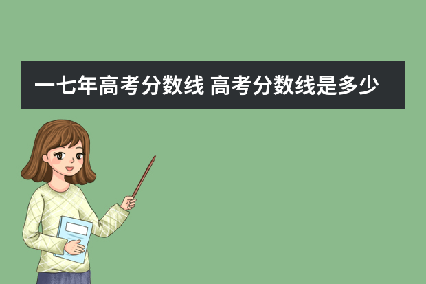 一七年高考分数线 高考分数线是多少